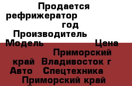 Продается рефрижератор kia bongo III 2012 год › Производитель ­ Kia › Модель ­ Bongo III › Цена ­ 905 000 - Приморский край, Владивосток г. Авто » Спецтехника   . Приморский край,Владивосток г.